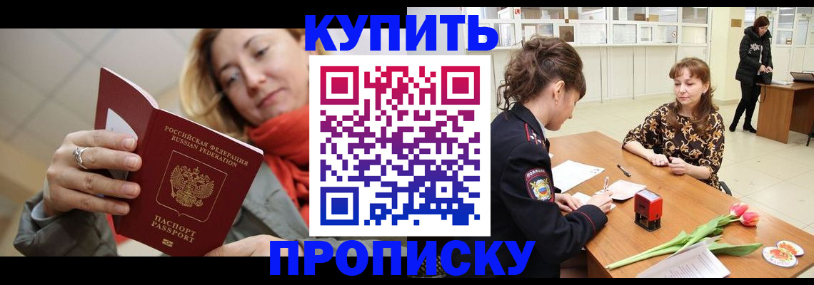 прописка от собственника в Реутове